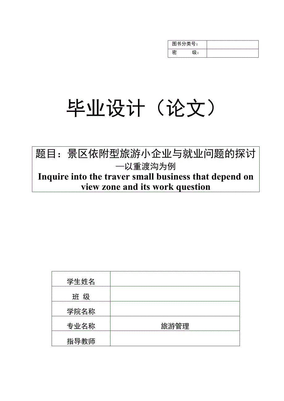 景区依附型旅游小企业与就业问题的探讨——以重渡沟为例【旅游管理专业毕业论文】.docx_第1页