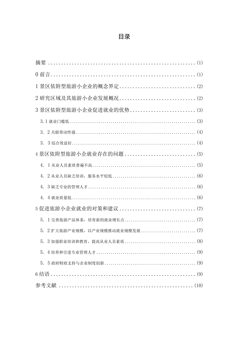 景区依附型旅游小企业与就业问题的探讨——以重渡沟为例【旅游管理专业毕业论文】.docx_第3页