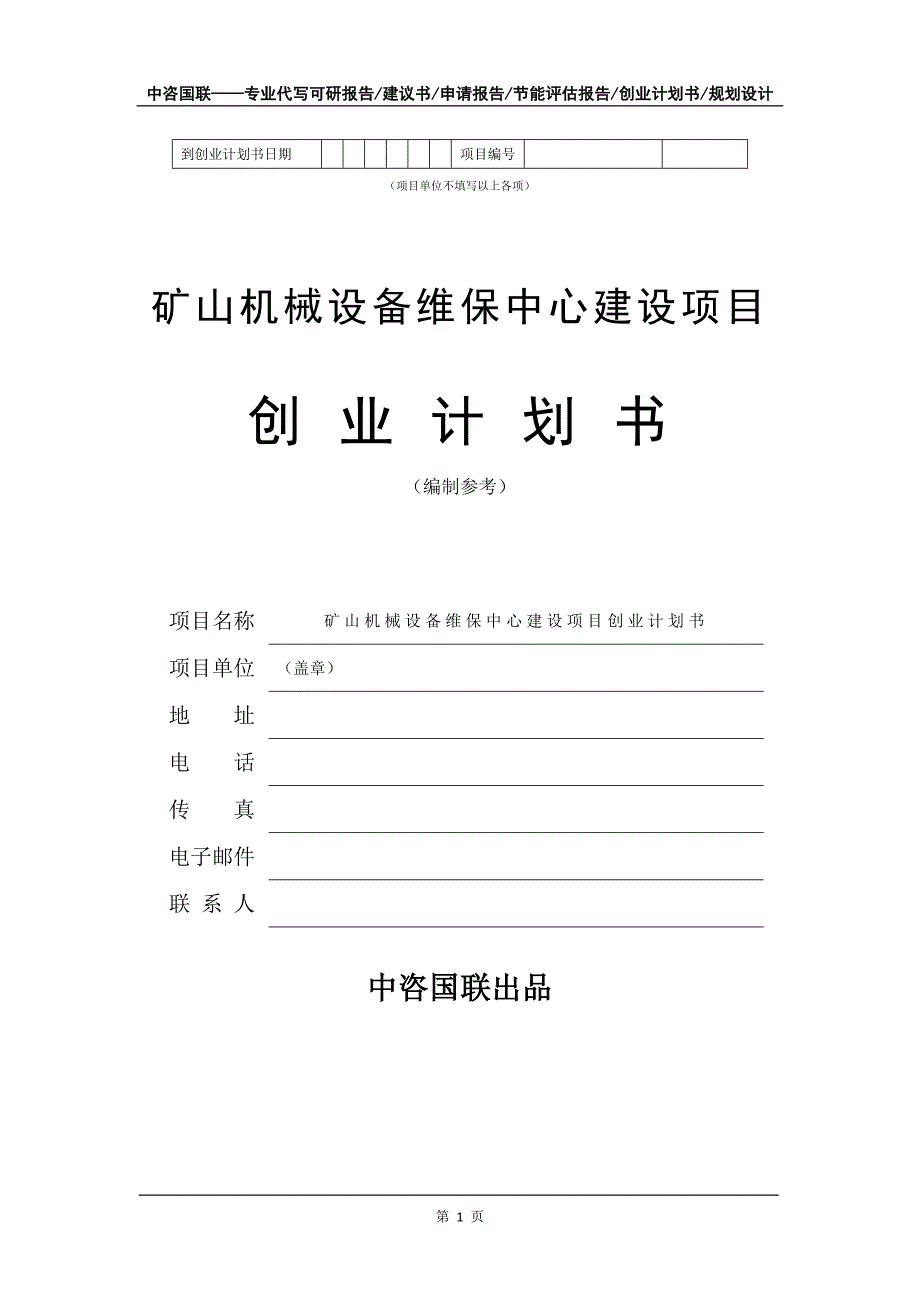 矿山机械设备维保中心建设项目创业计划书写作模板_第2页