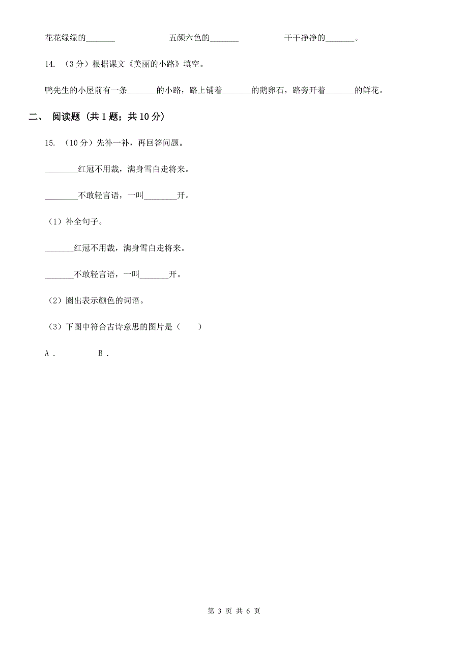 人教版语文一年级下册第三单元第11课《美丽的小路》同步练习.doc_第3页