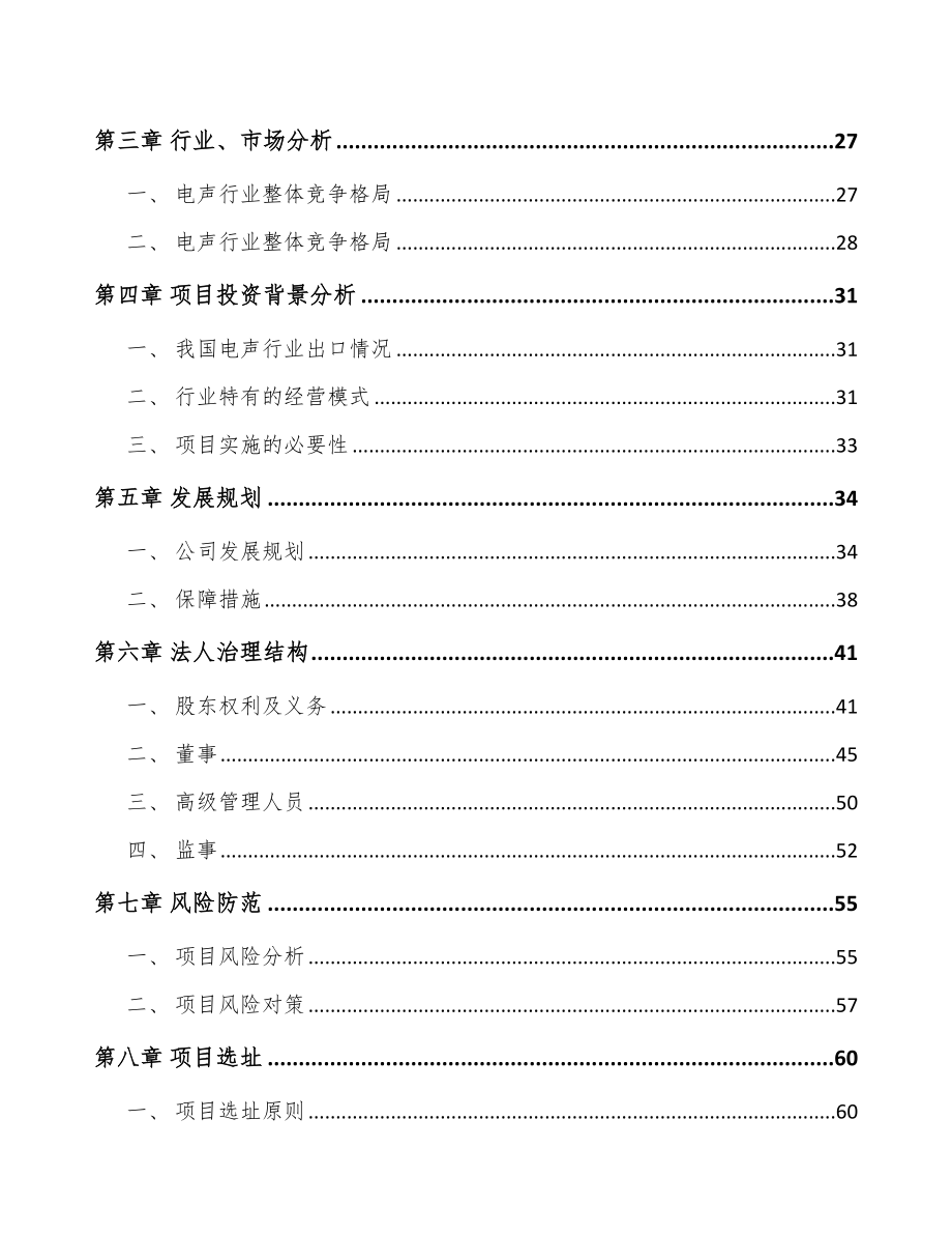 太原关于成立电声产品公司可行性研究报告_第3页