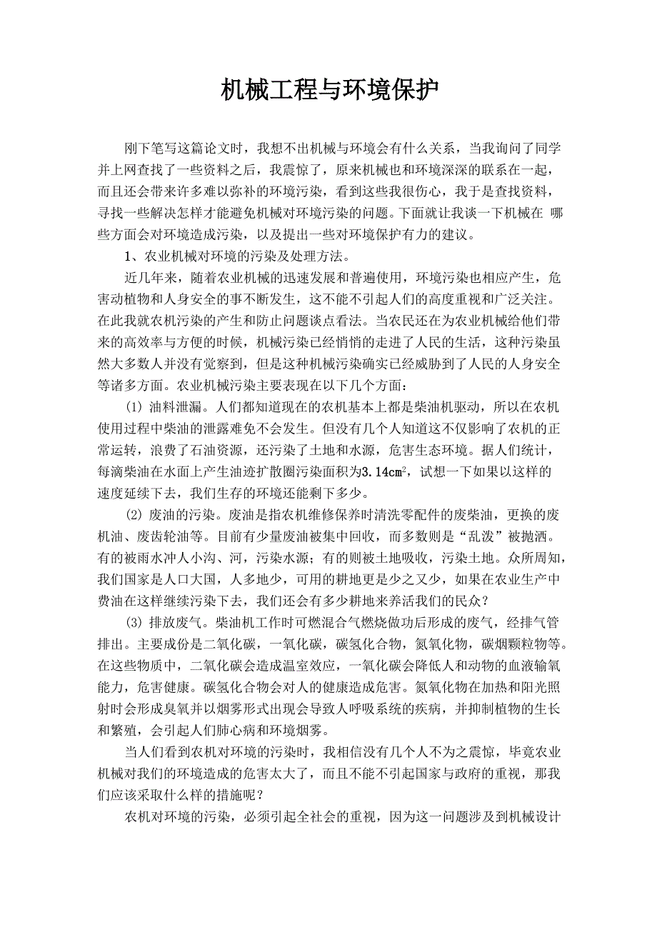 机械工程与环境保护_第1页