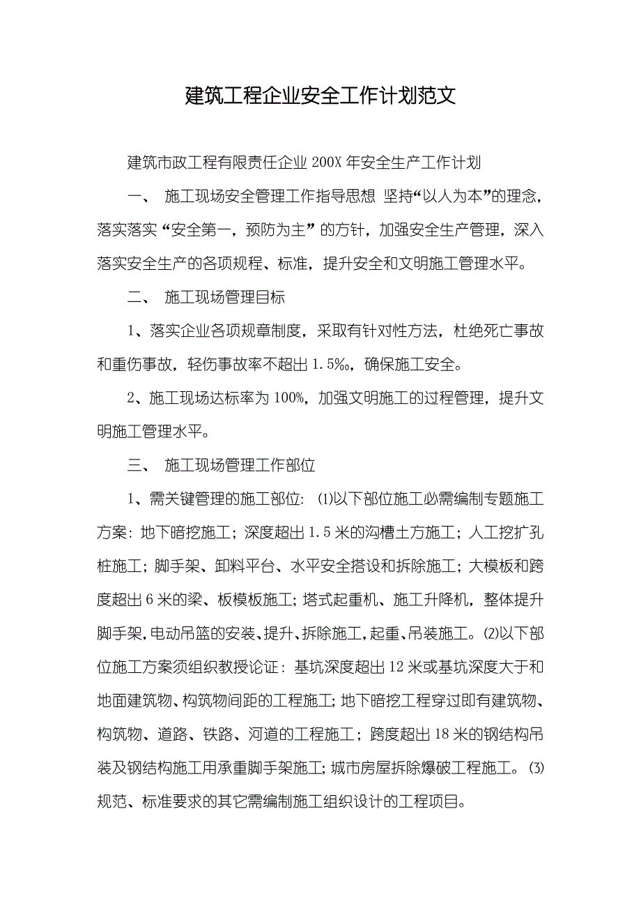 建筑工程企业安全工作计划范文_第1页