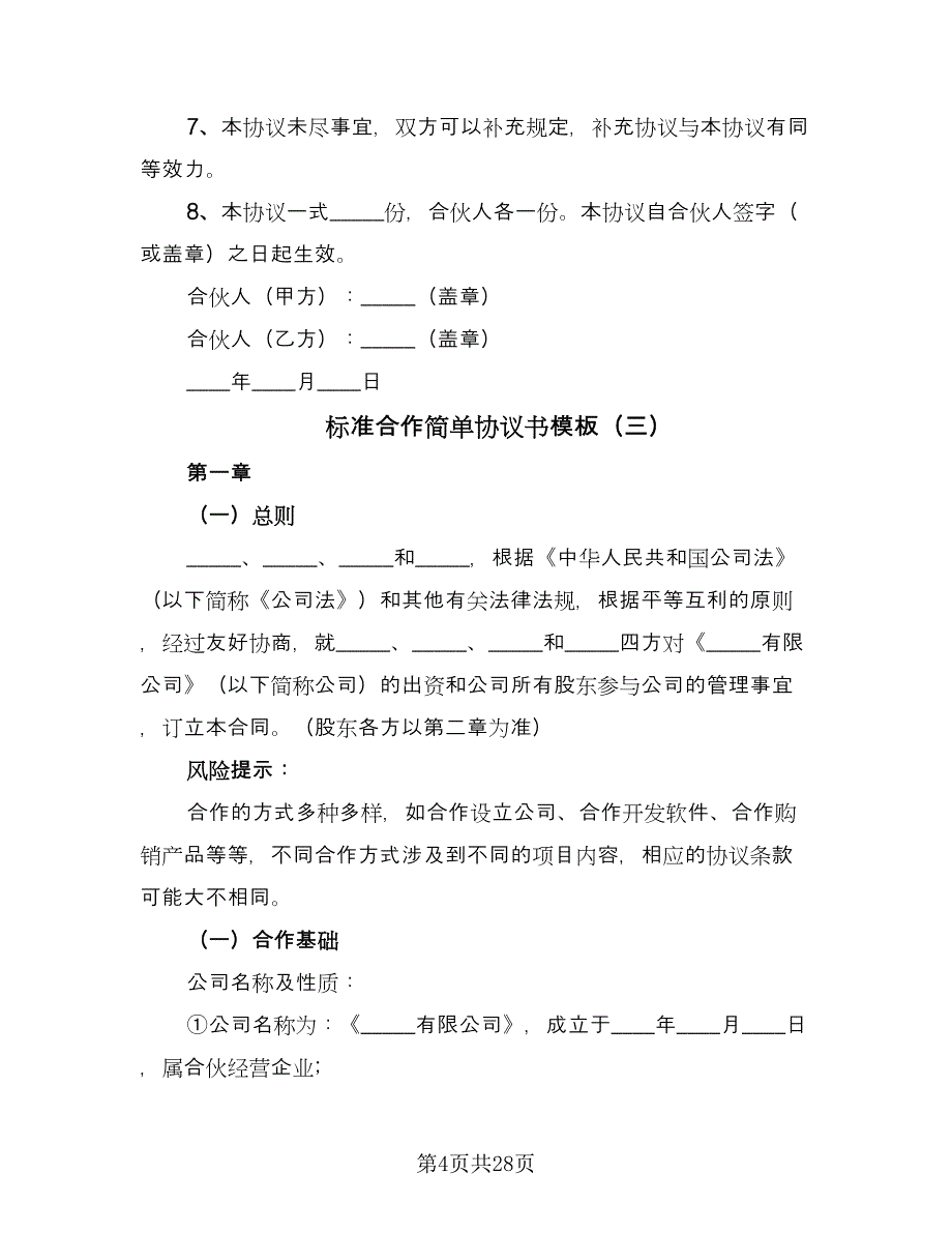 标准合作简单协议书模板（八篇）_第4页