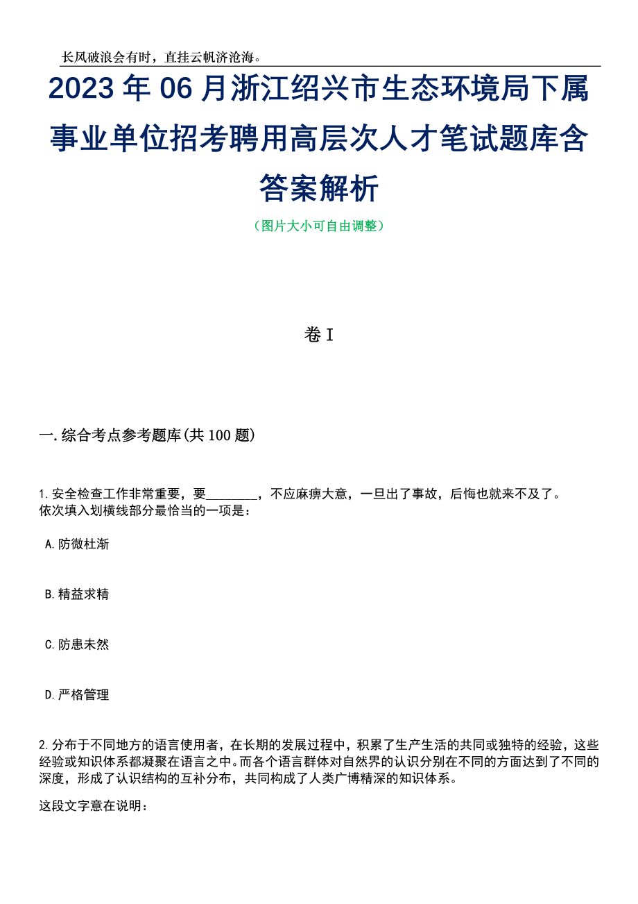 2023年06月浙江绍兴市生态环境局下属事业单位招考聘用高层次人才笔试题库含答案解析_第1页