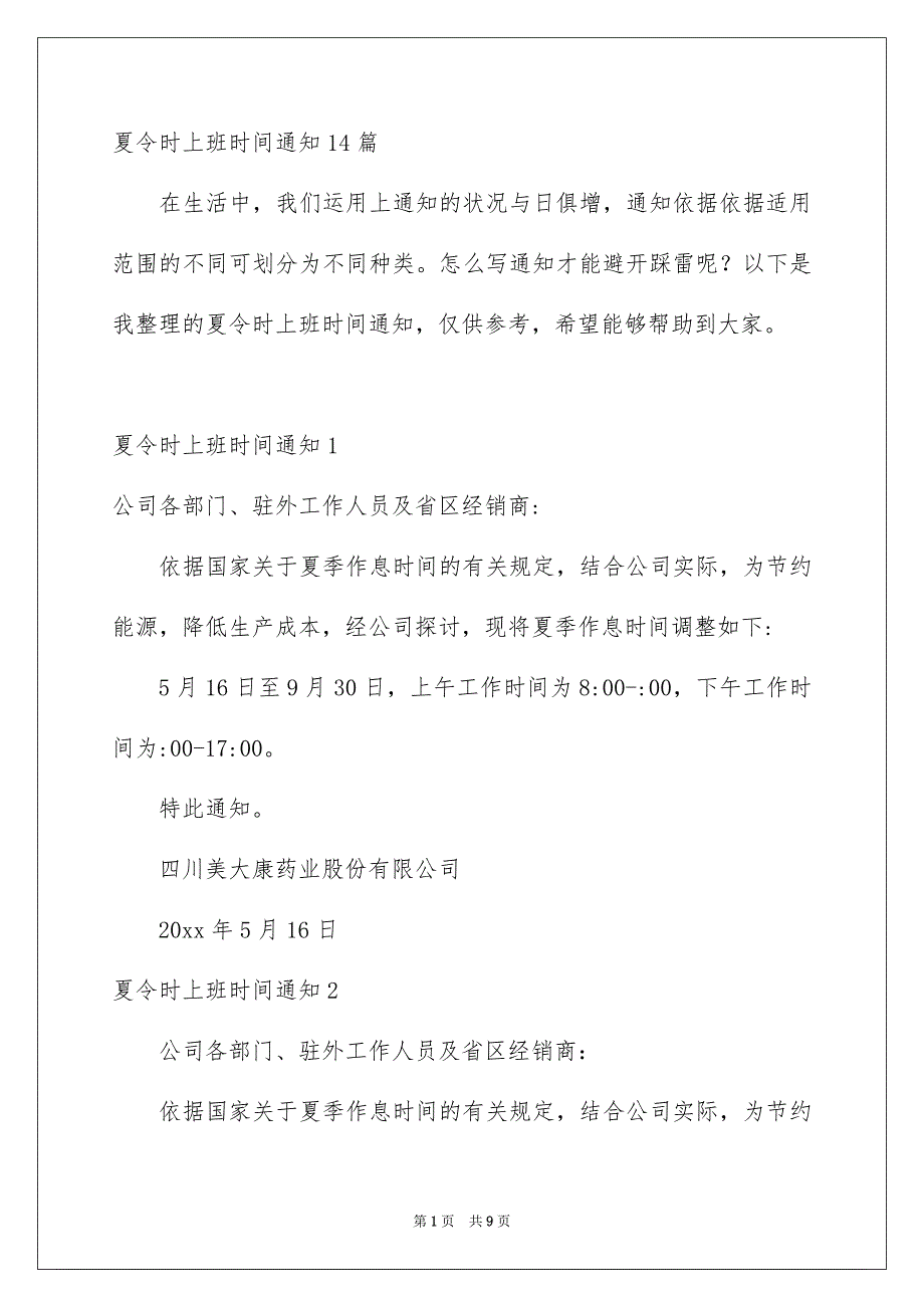 夏令时上班时间通知14篇_第1页