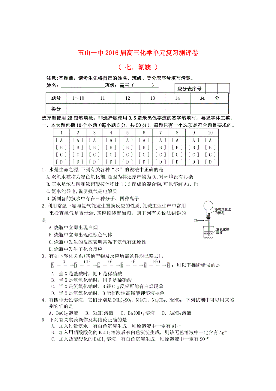 江西省玉山一中2016届高三化学氮及其化合物单元复习测评卷_第1页