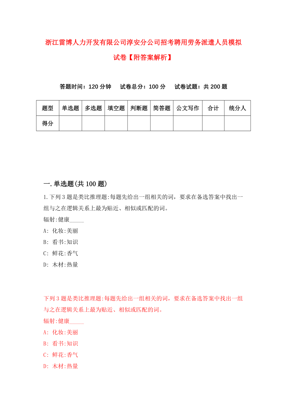 浙江雷博人力开发有限公司淳安分公司招考聘用劳务派遣人员模拟试卷【附答案解析】（第3次）_第1页