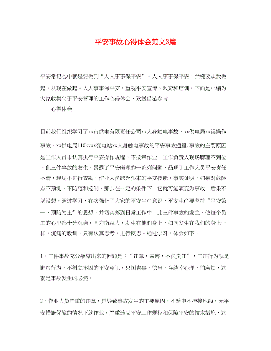 2023年安全事故心得体会范文3篇.docx_第1页