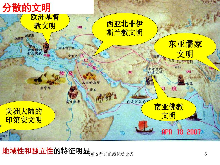 文明交往的航线优质优秀课件_第4页