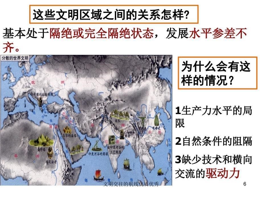 文明交往的航线优质优秀课件_第5页