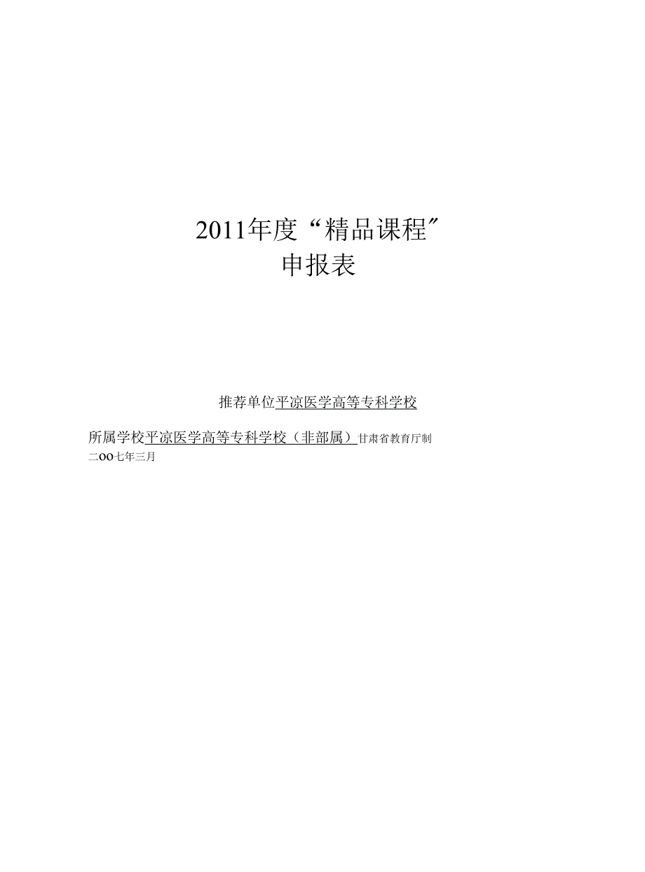 平凉医学高等专科学校生药学精品课程申报表-武喜宏1.docx_第1页