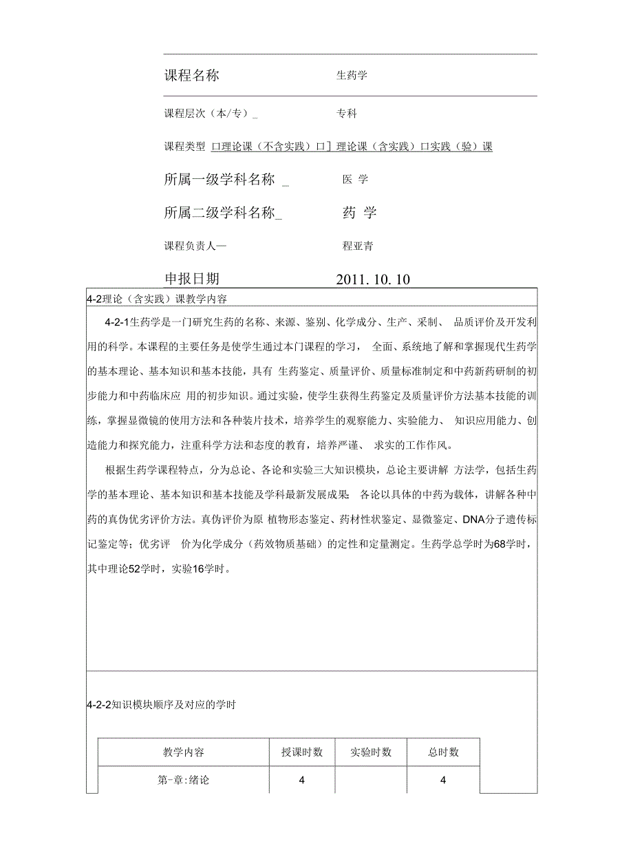 平凉医学高等专科学校生药学精品课程申报表-武喜宏1.docx_第3页