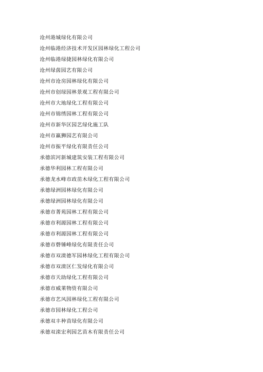 河北省园林企业大全_第2页