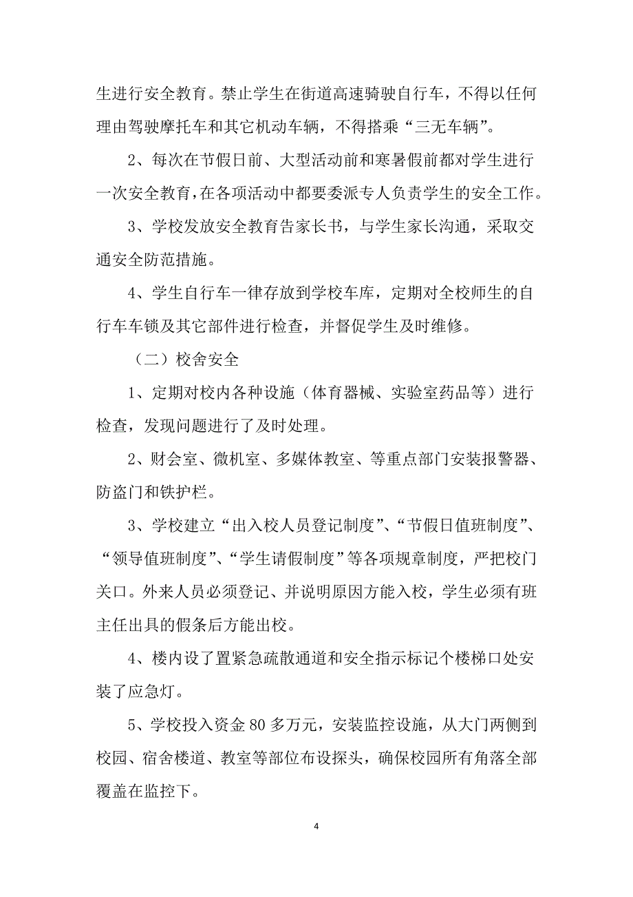 2017学校安全工作汇报材料_第4页