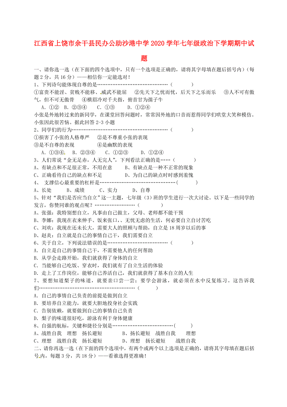 江西省上饶市余干县民办公助沙港中学七年级政治下学期期中试题无答案新人教版_第1页