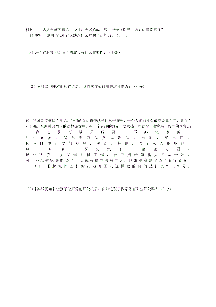 江西省上饶市余干县民办公助沙港中学七年级政治下学期期中试题无答案新人教版_第4页