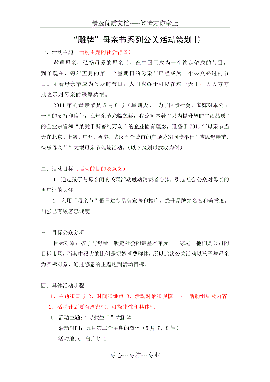 “雕牌”母亲节系列公关活动策划书_第1页