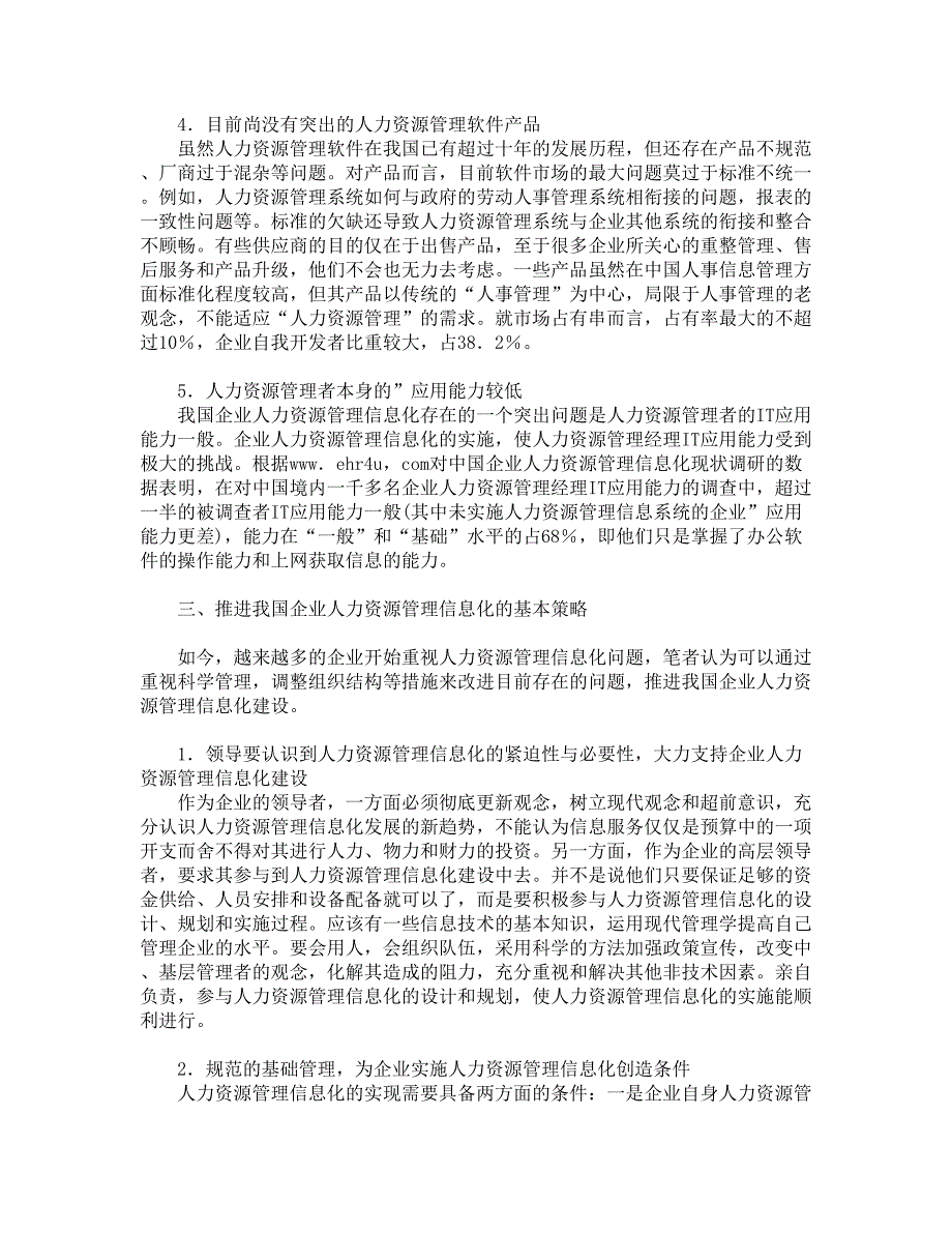 企业人力资源管理信息化的应用研究_第4页