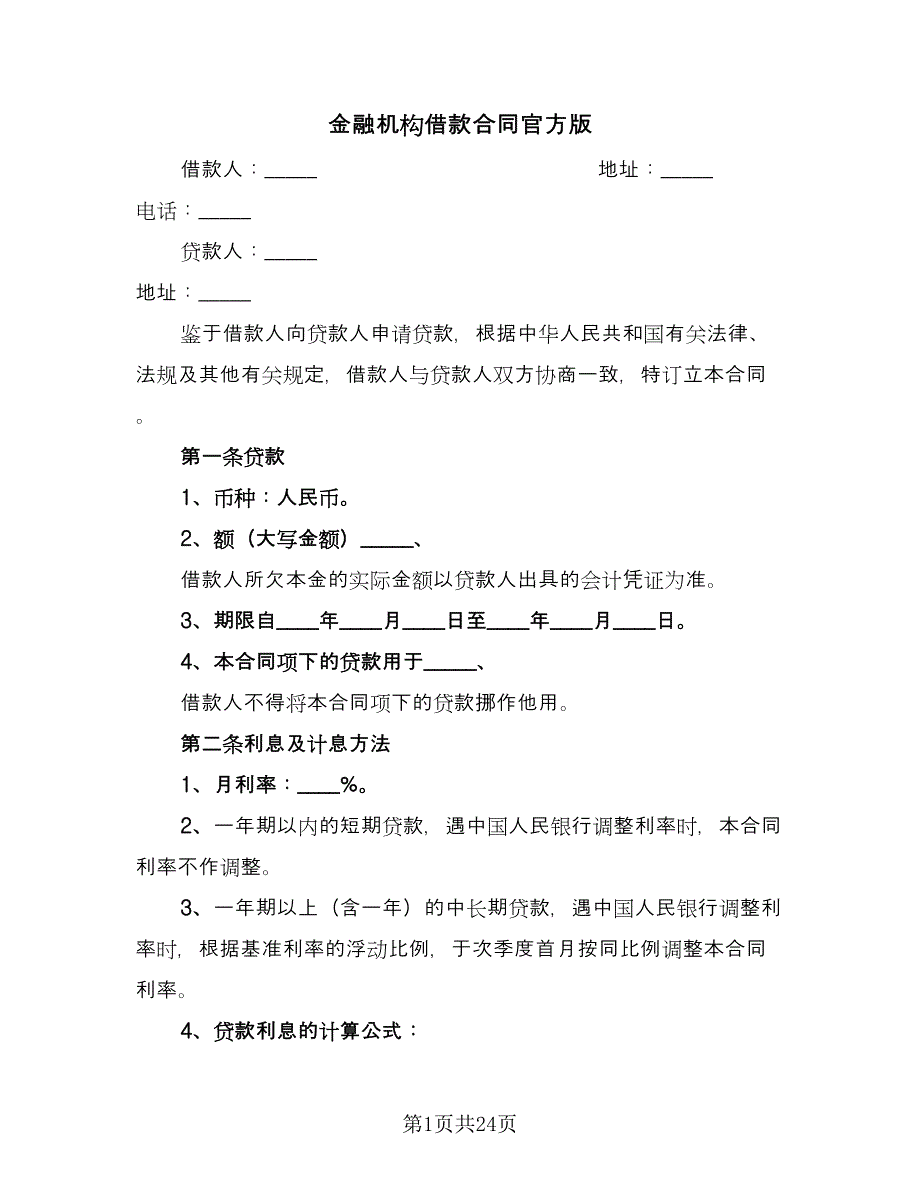 金融机构借款合同官方版（8篇）.doc_第1页