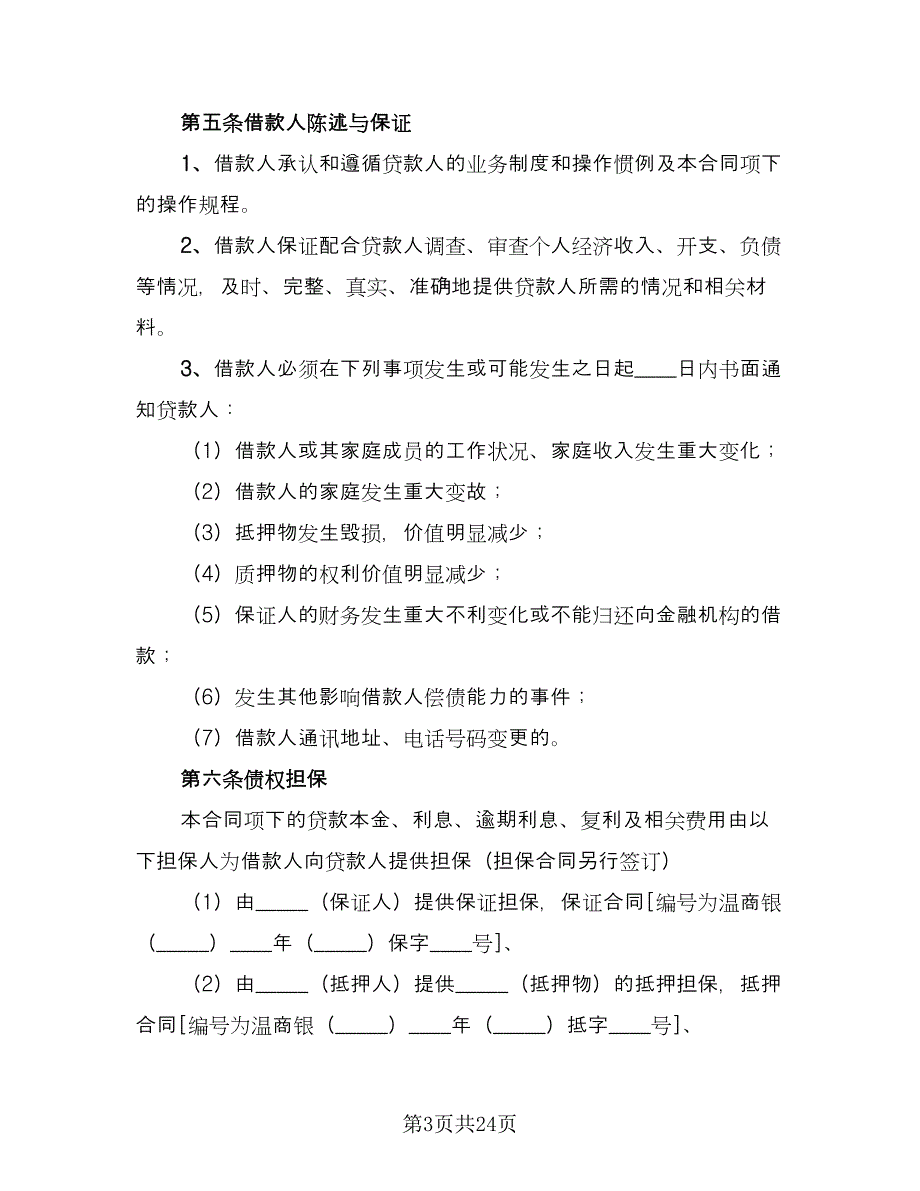 金融机构借款合同官方版（8篇）.doc_第3页