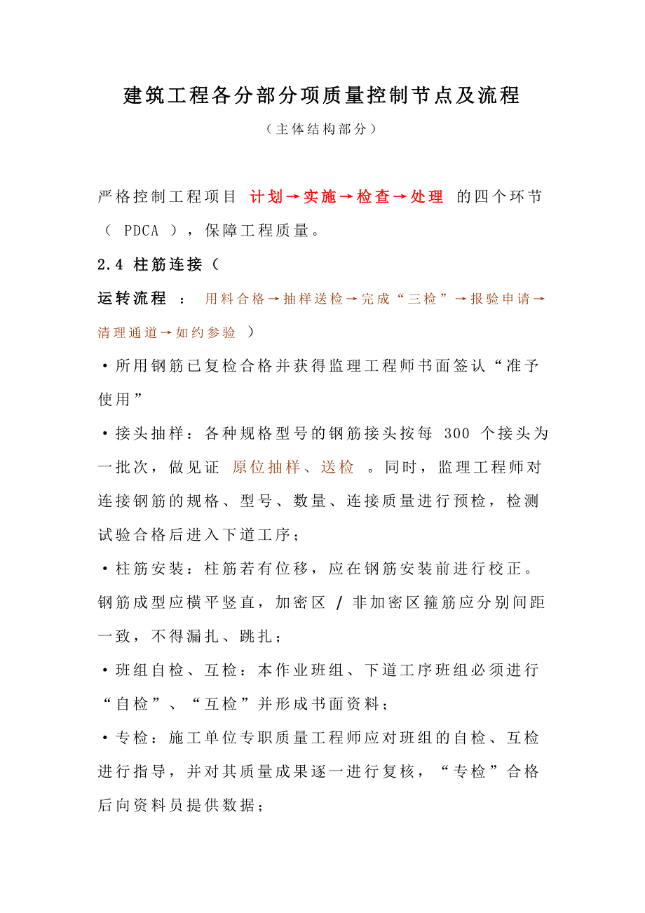 建筑工程主体施工阶段质量控制节点及流程_第1页
