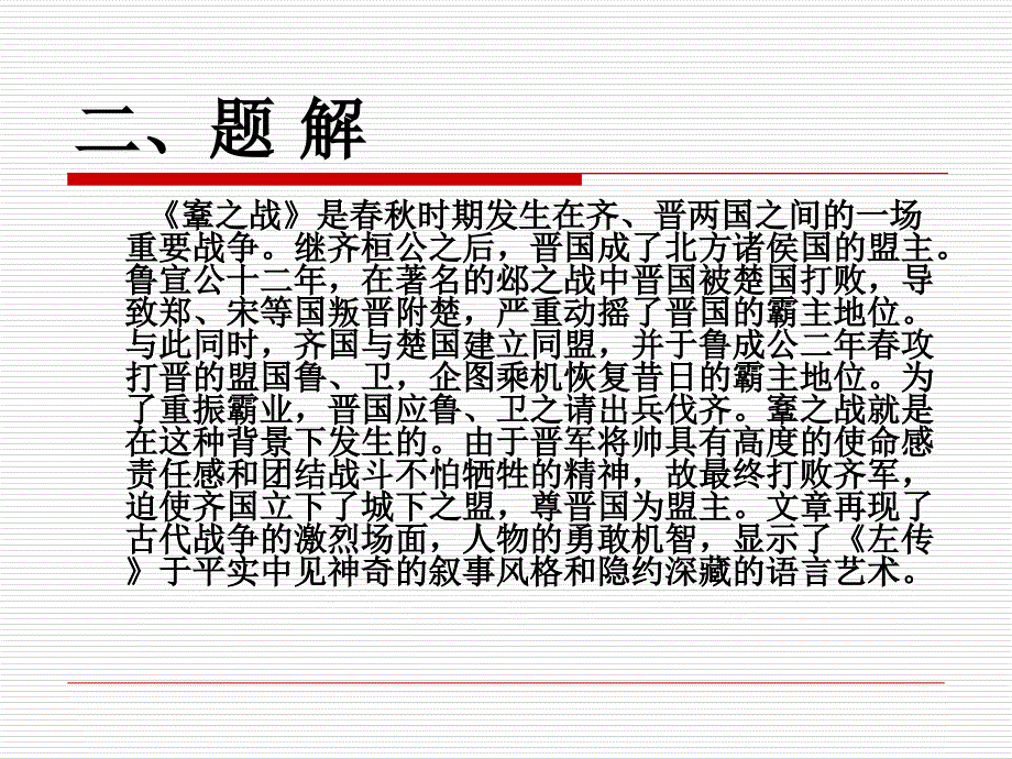 第3讲-齐晋鞌之战ppt课件_第3页