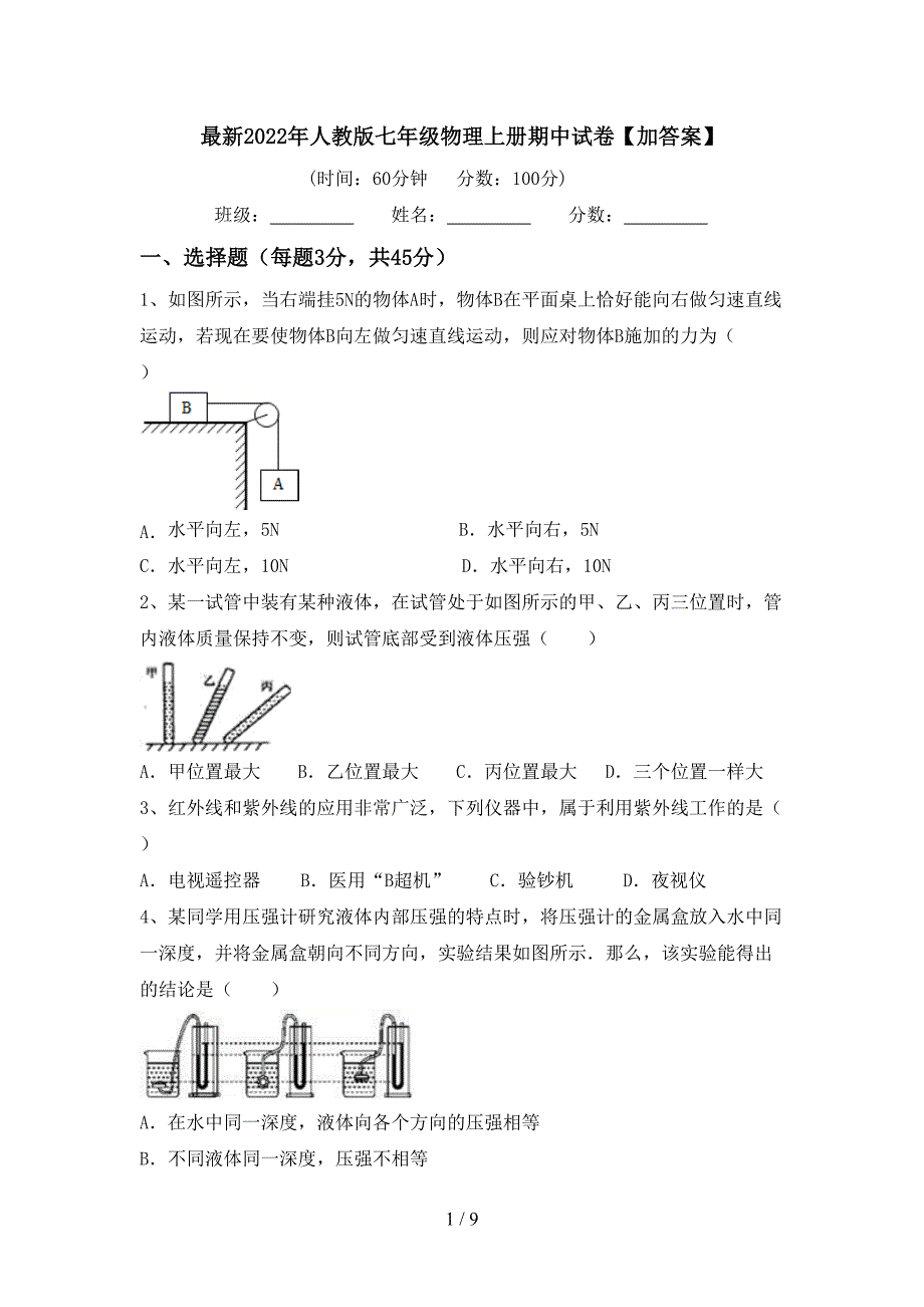 最新2022年人教版七年级物理上册期中试卷【加答案】.doc_第1页