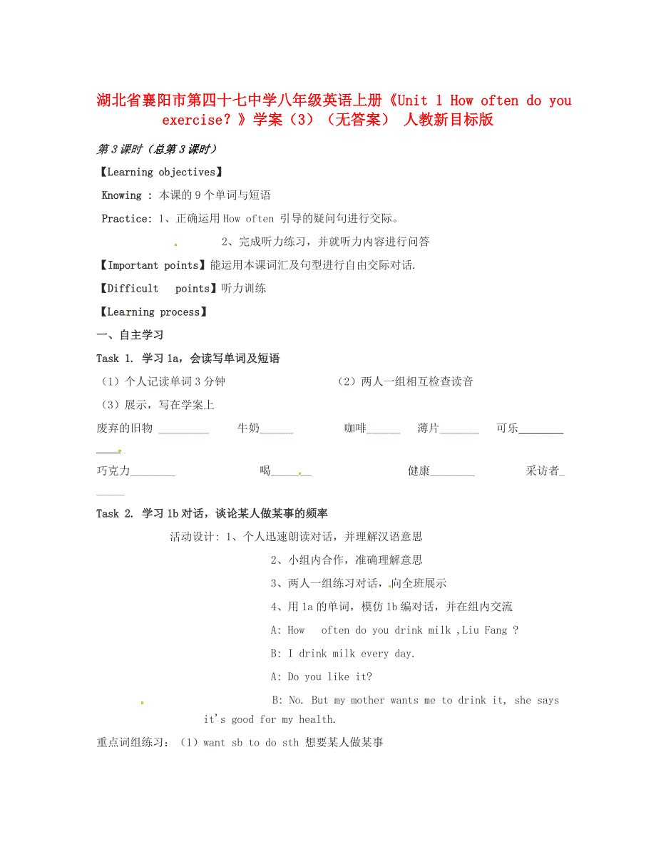 湖北省襄阳市第四十七中学八年级英语上册Unit1Howoftendoyouexercise学案3无答案人教新目标版_第1页