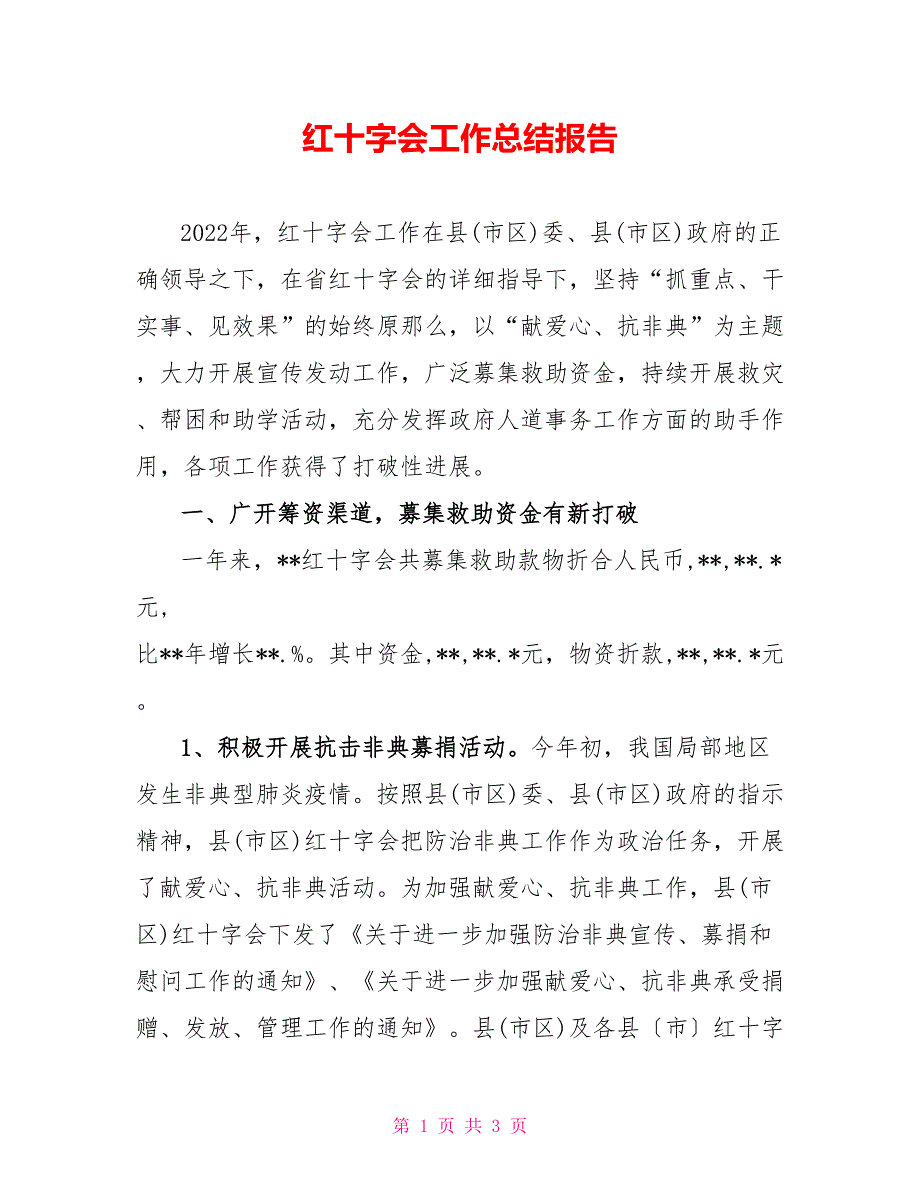 红十字会工作总结报告_第1页