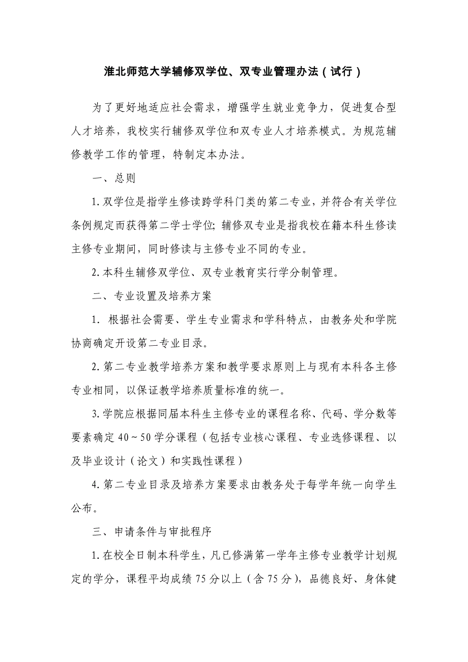 淮北师范大学双学位辅修规定_第1页