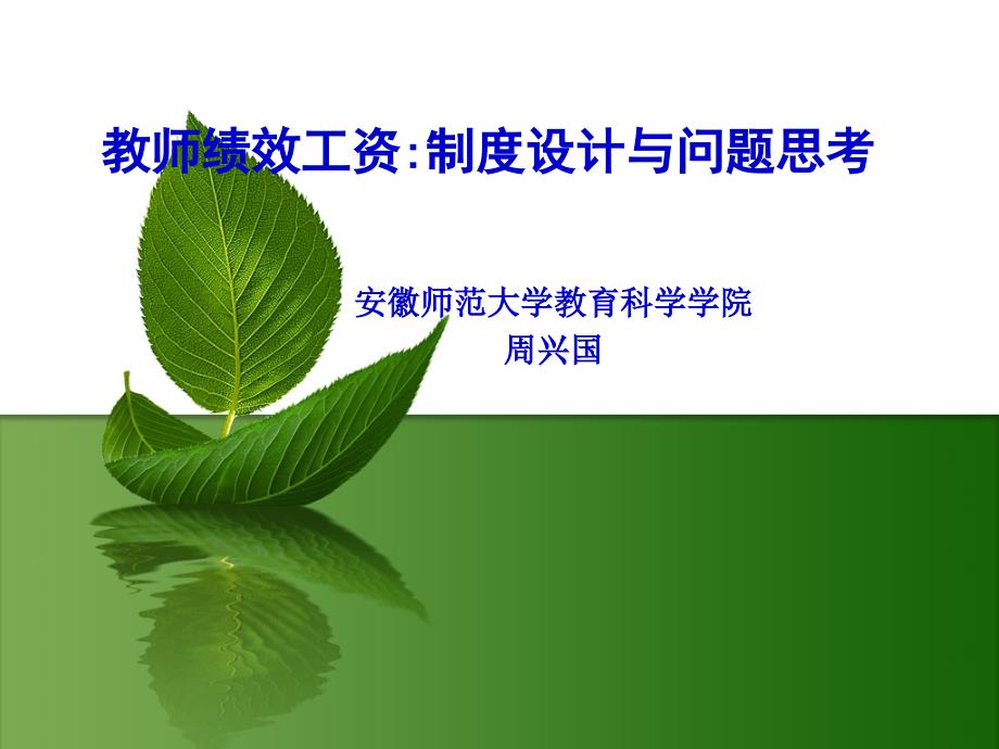 教师绩效工资制度_第1页