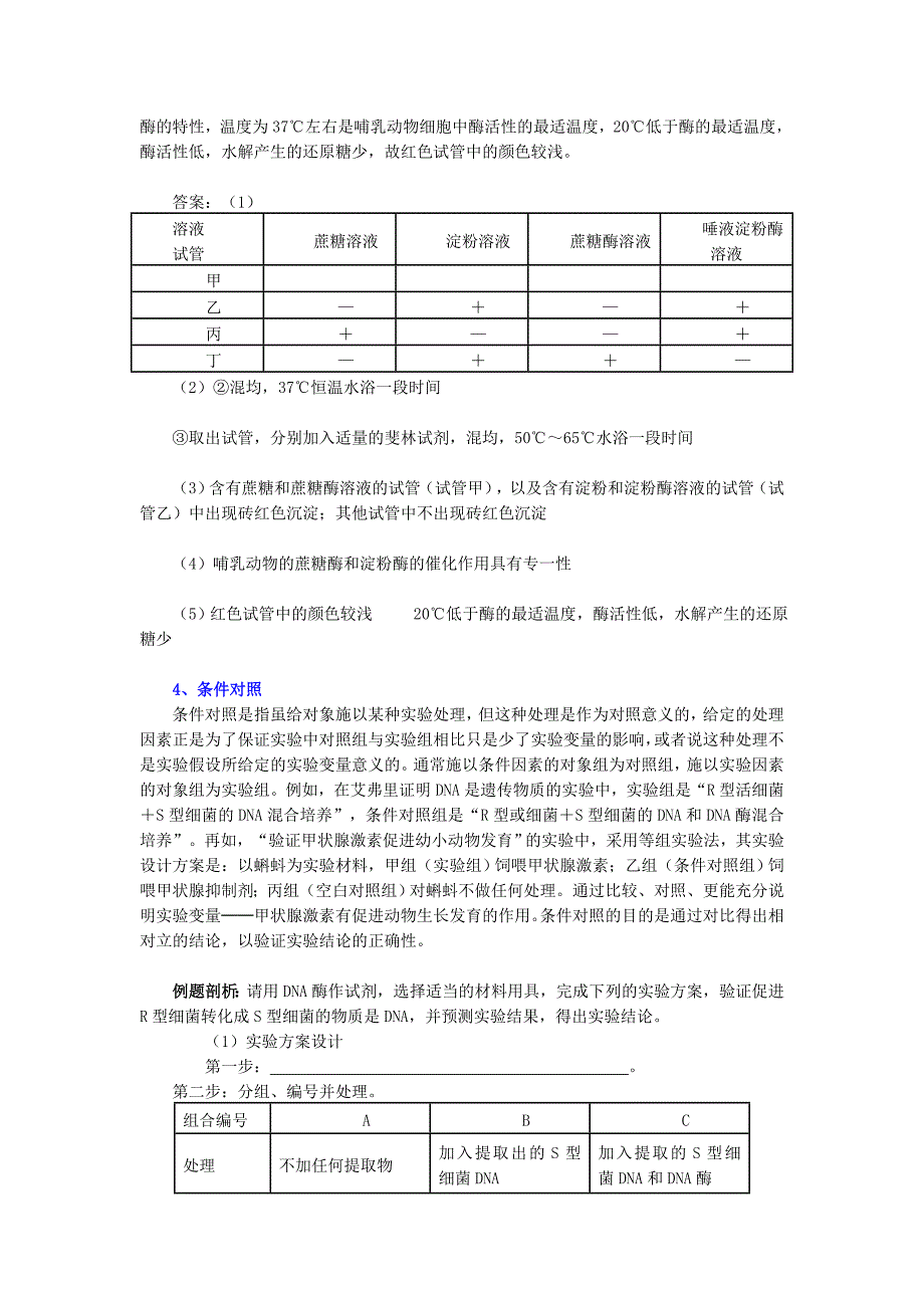 高中生物所有对照试验类型解说_第4页