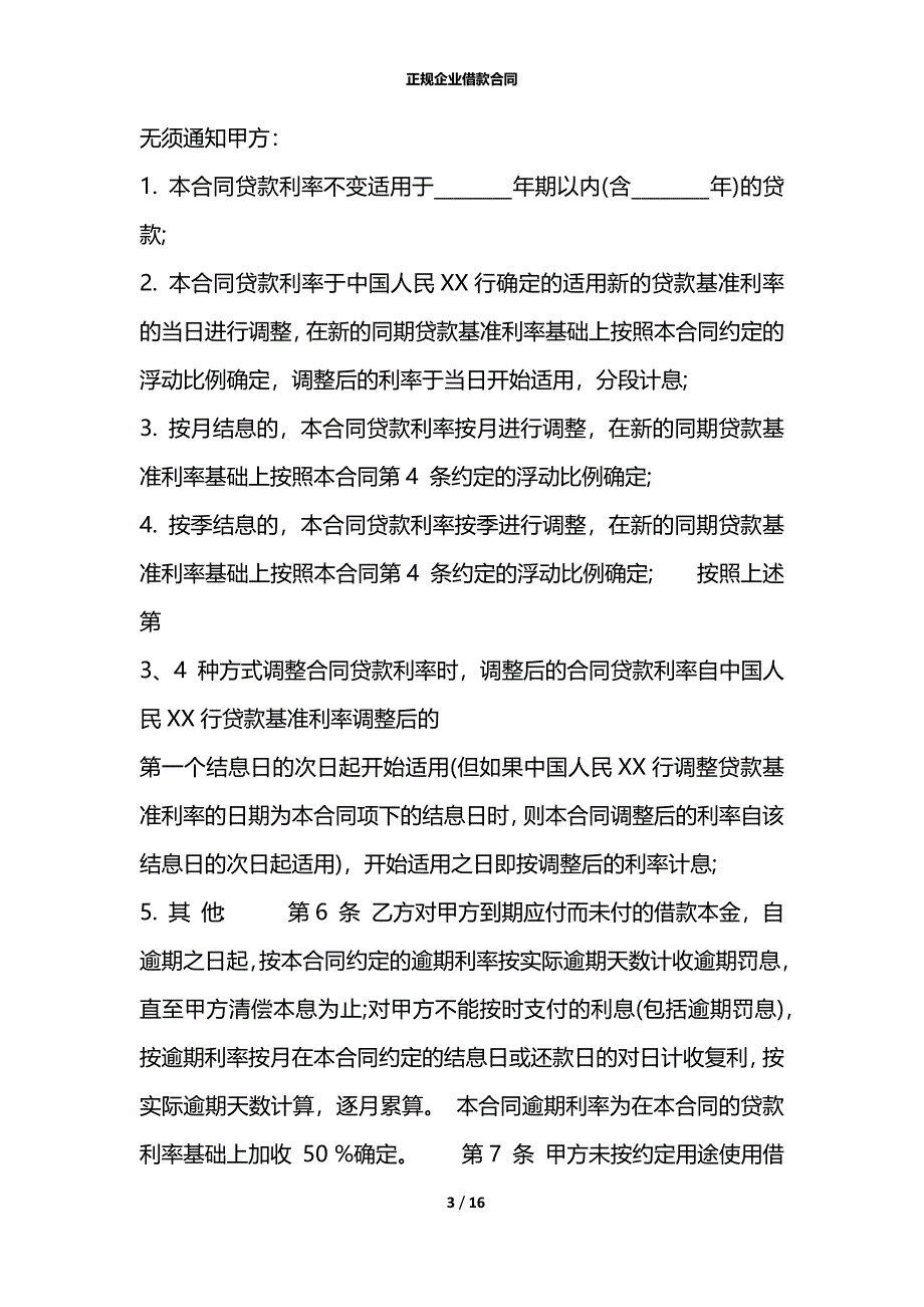 正规企业借款合同_第3页