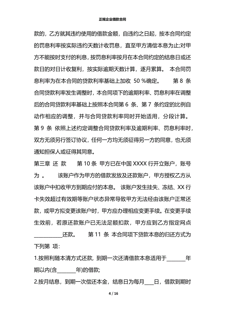 正规企业借款合同_第4页