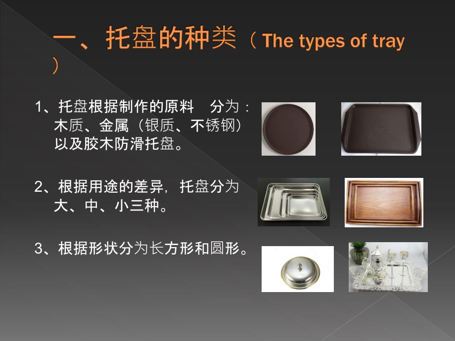 酒店服务培训—托盘培训.ppt_第2页