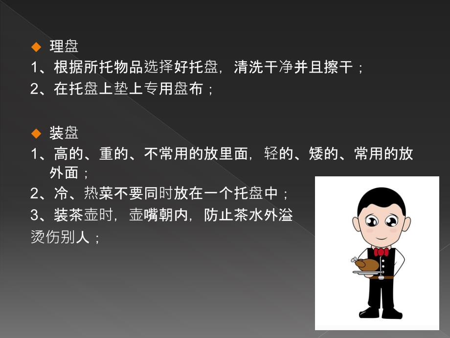 酒店服务培训—托盘培训.ppt_第4页