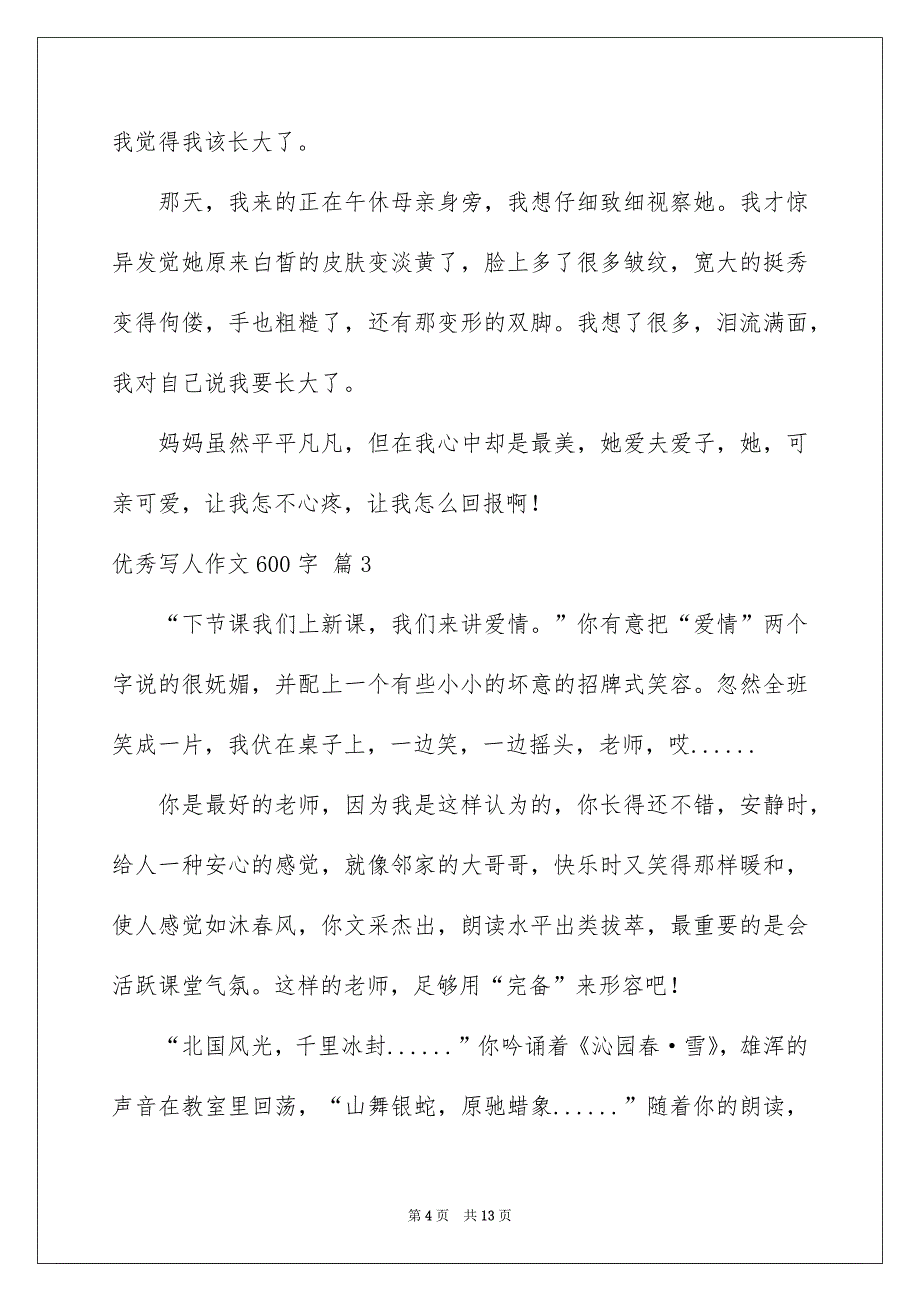 优秀写人作文600字汇总八篇_第4页