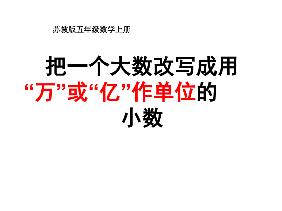 把一个大数改写成用万或亿作单位的小数ppt课件_第1页