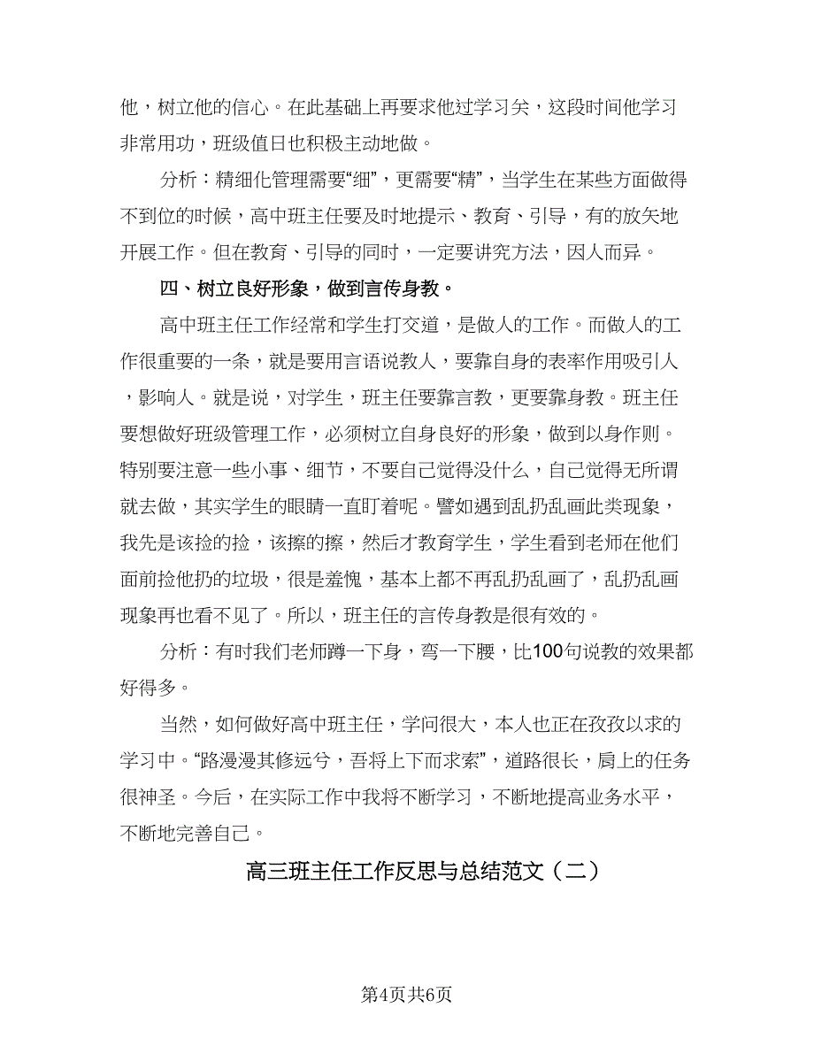 高三班主任工作反思与总结范文（二篇）.doc_第4页