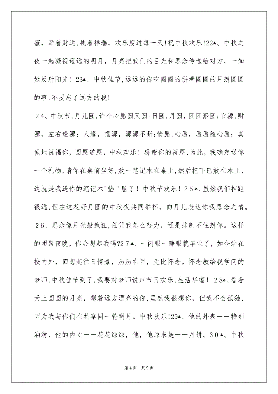 精选中秋庆贺词摘录67条_第4页
