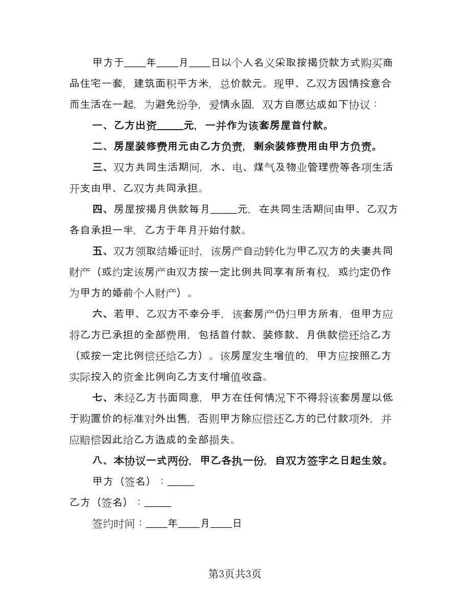 婚前购房协议电子版（二篇）.doc_第3页