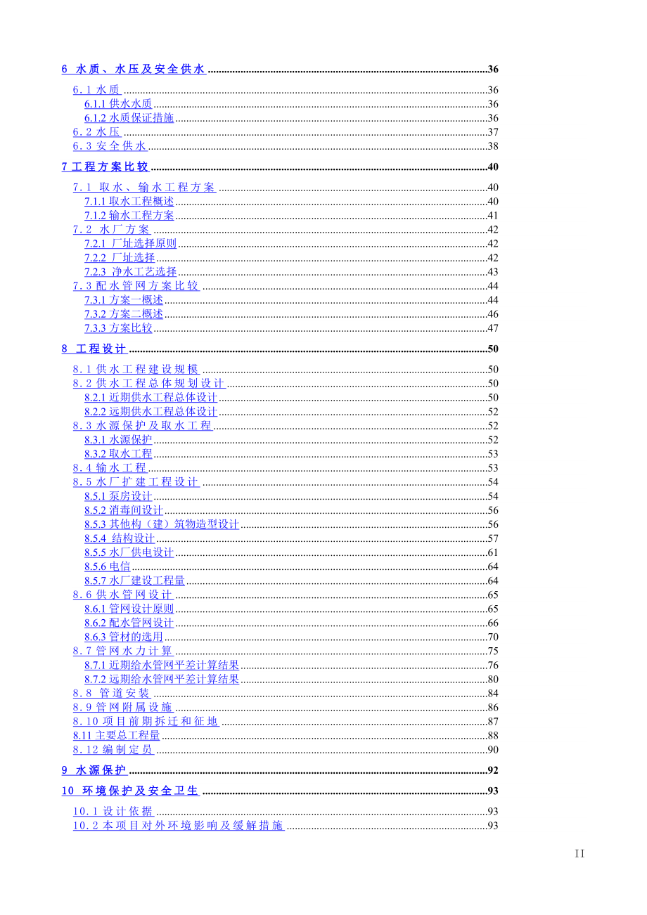 三岔河镇供水改扩建工程策划报告书.doc_第2页