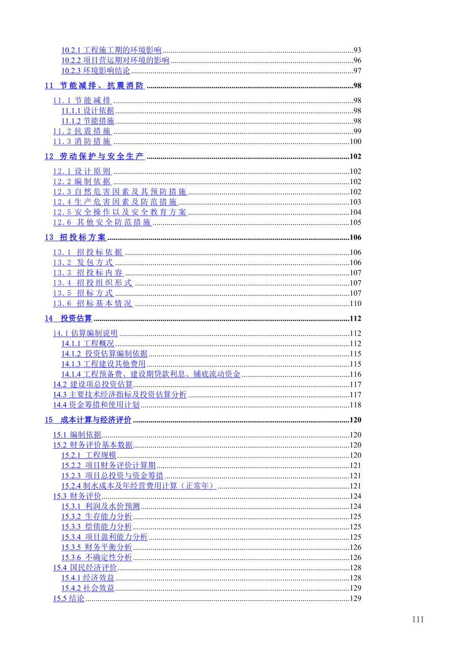 三岔河镇供水改扩建工程策划报告书.doc_第3页