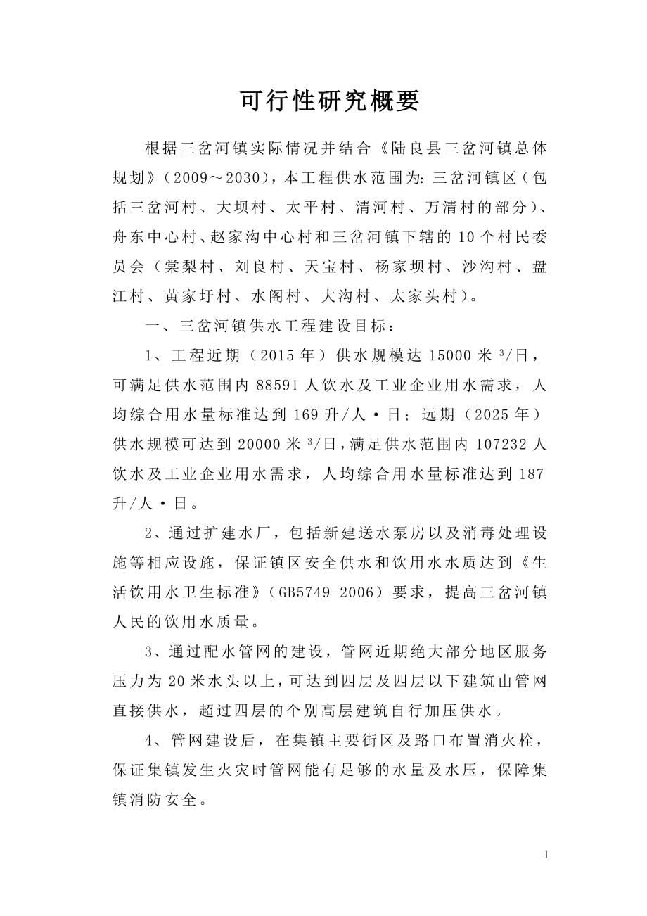 三岔河镇供水改扩建工程策划报告书.doc_第5页