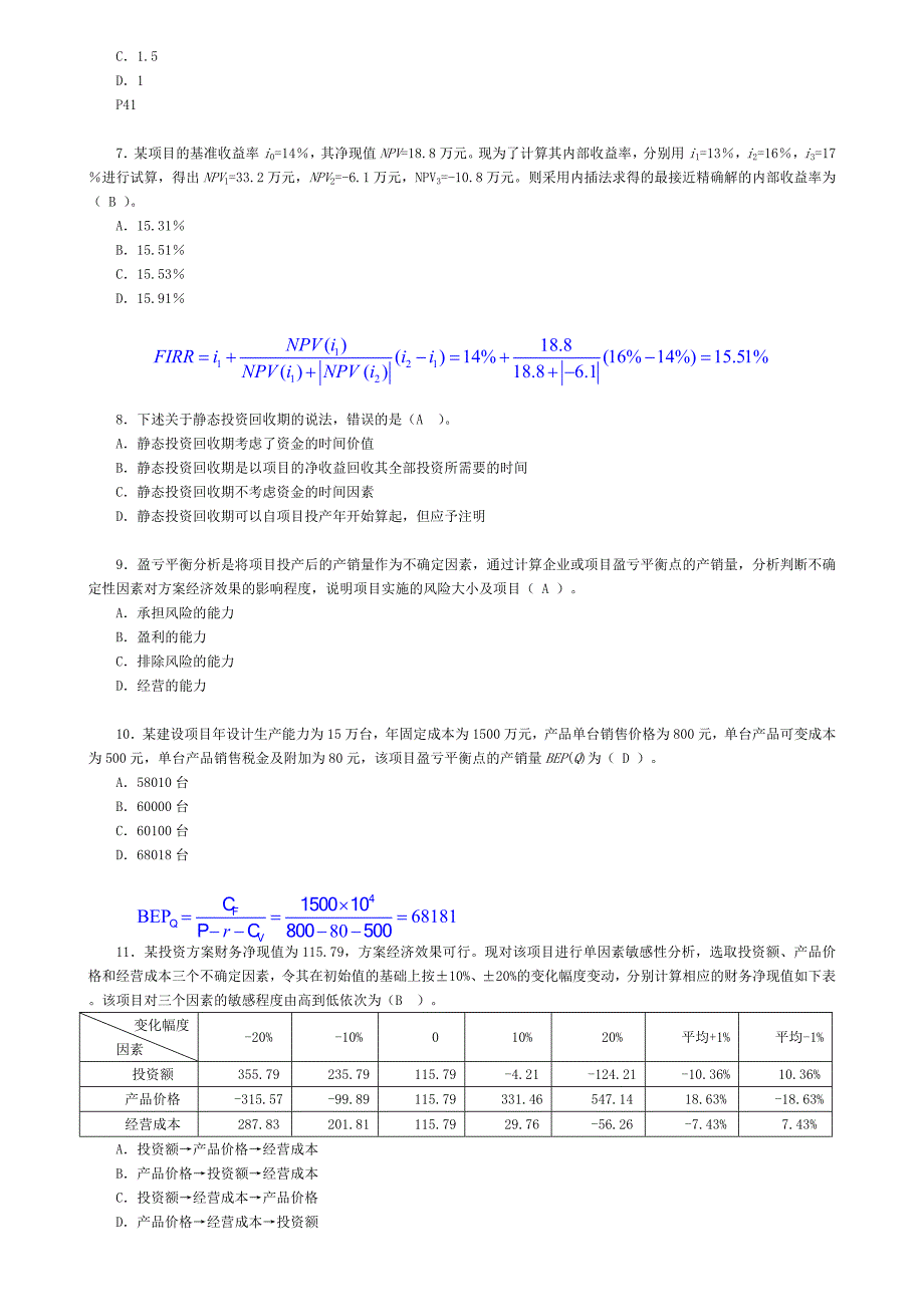 2010年一级建造师建设工程经济习题与答案一_第2页