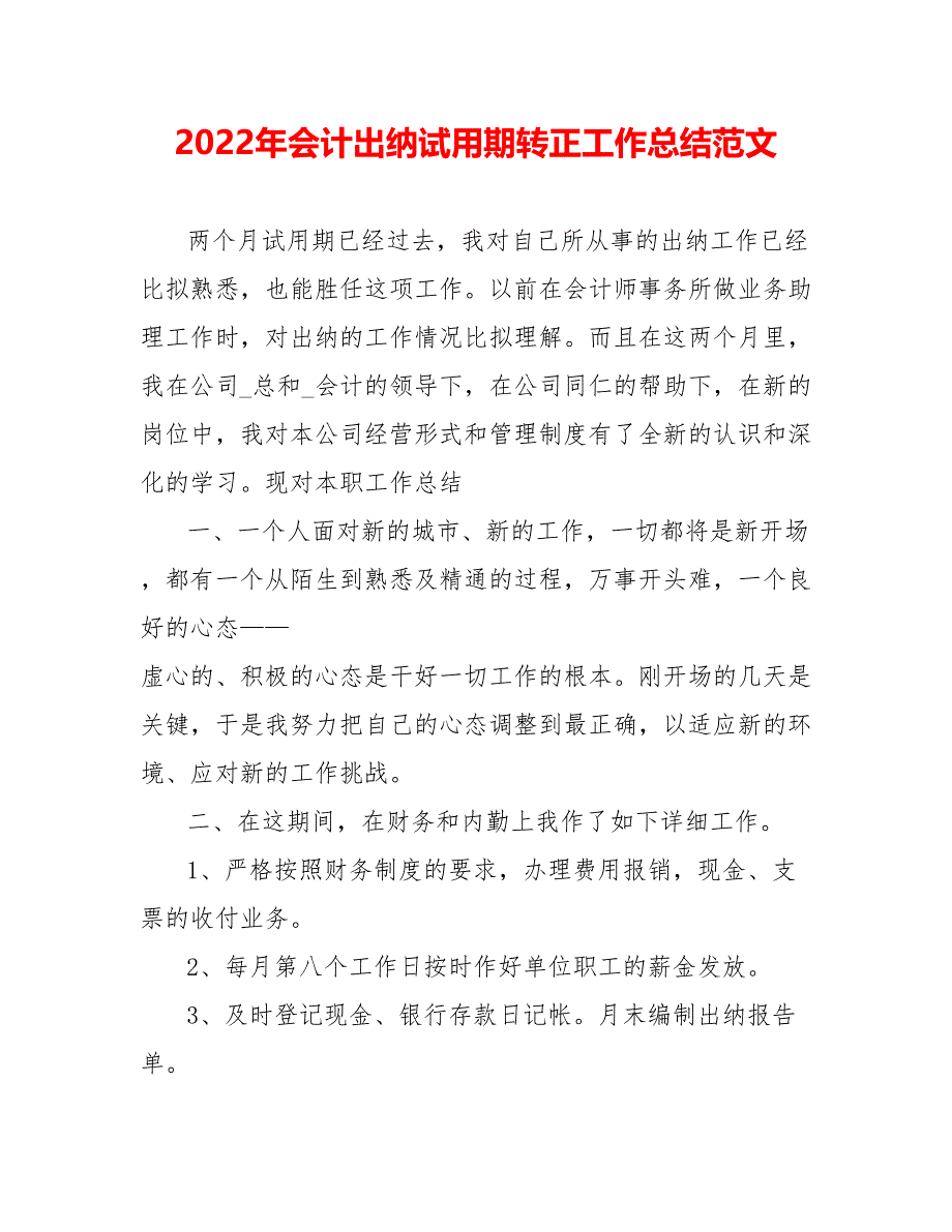 202_年会计出纳试用期转正工作总结范文_第1页