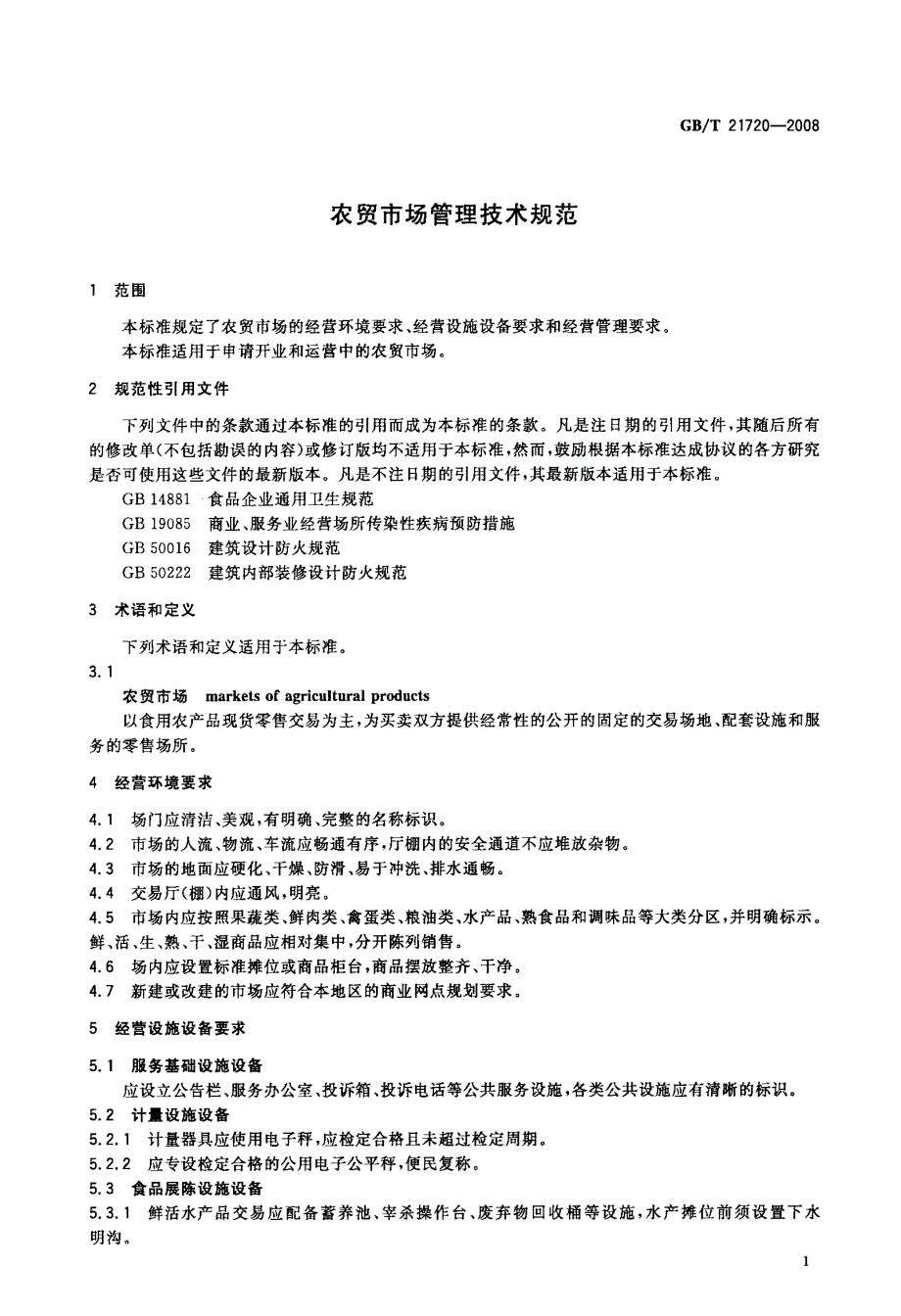 农贸市场管理技术规范_第3页