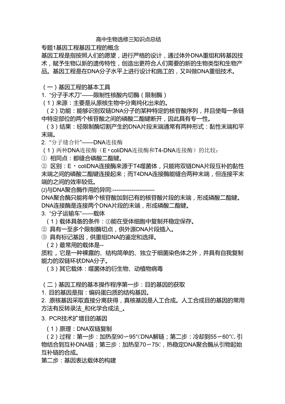 高中生物选修三知识点总结_第1页