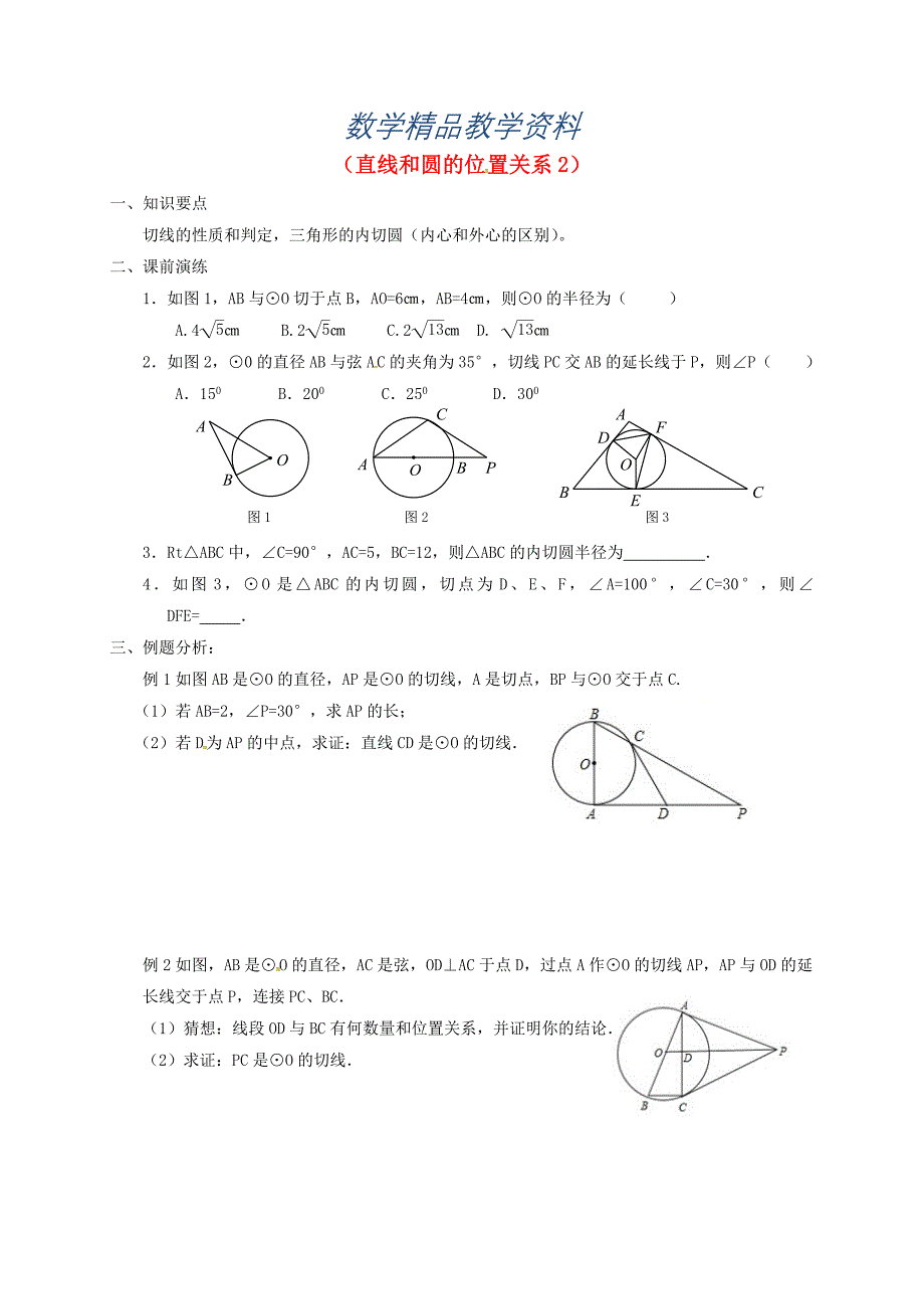 【精品】山东省龙口市兰高镇中考数学一轮复习各知识点练习题 二十二直线和圆的位置关系2 鲁教版_第1页